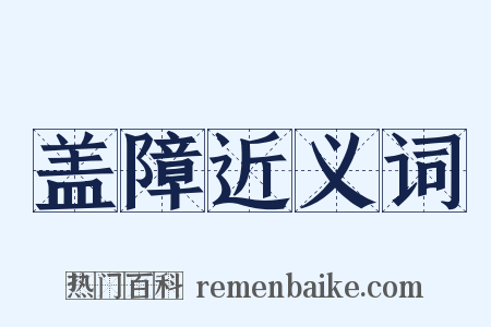 盖障近义词是什么意思的图片